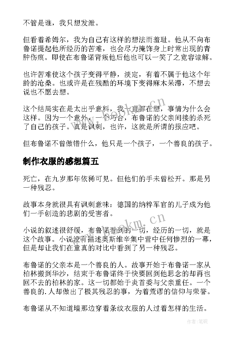 制作衣服的感想 穿条纹衣服的男孩读后感(实用5篇)