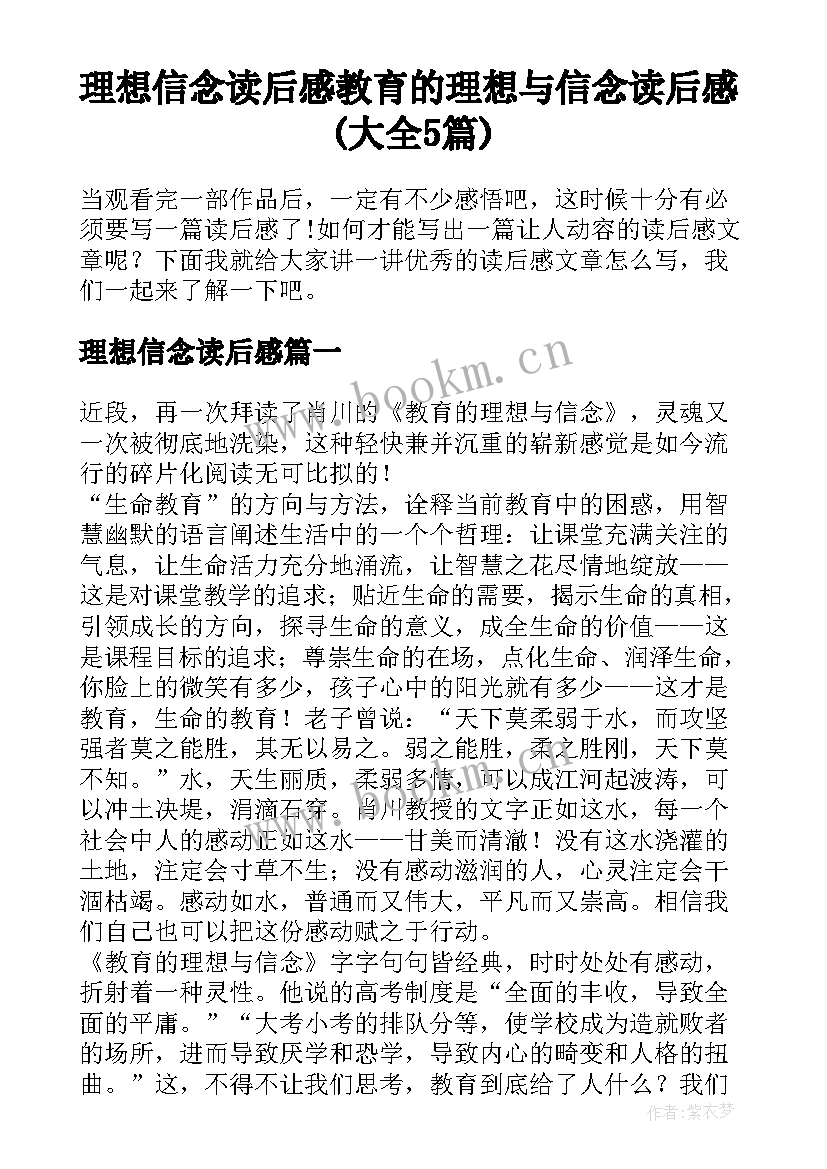 理想信念读后感 教育的理想与信念读后感(大全5篇)