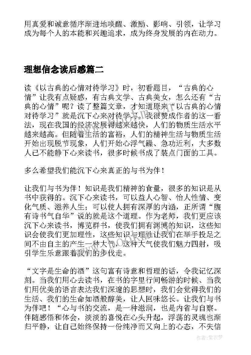 理想信念读后感 教育的理想与信念读后感(大全5篇)