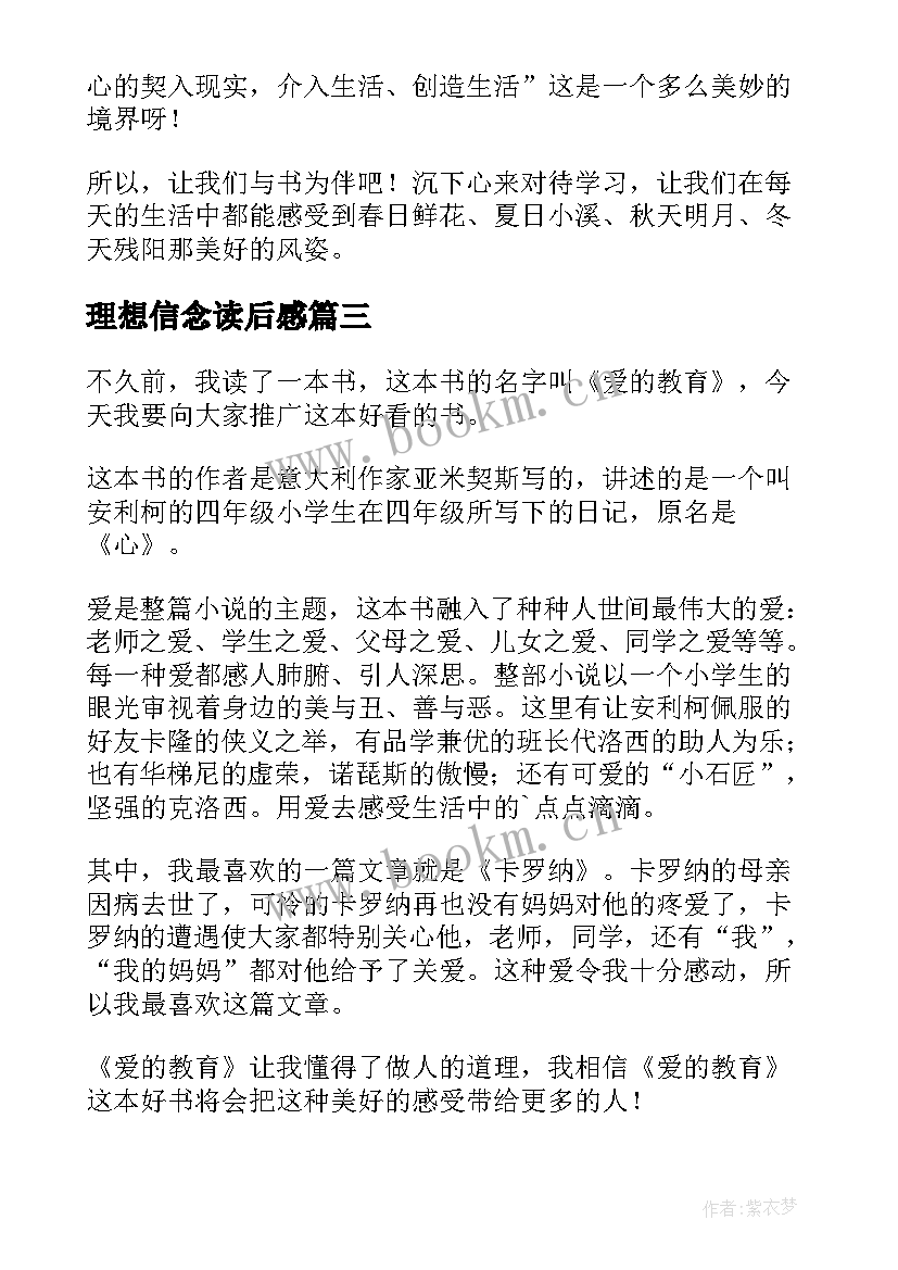 理想信念读后感 教育的理想与信念读后感(大全5篇)