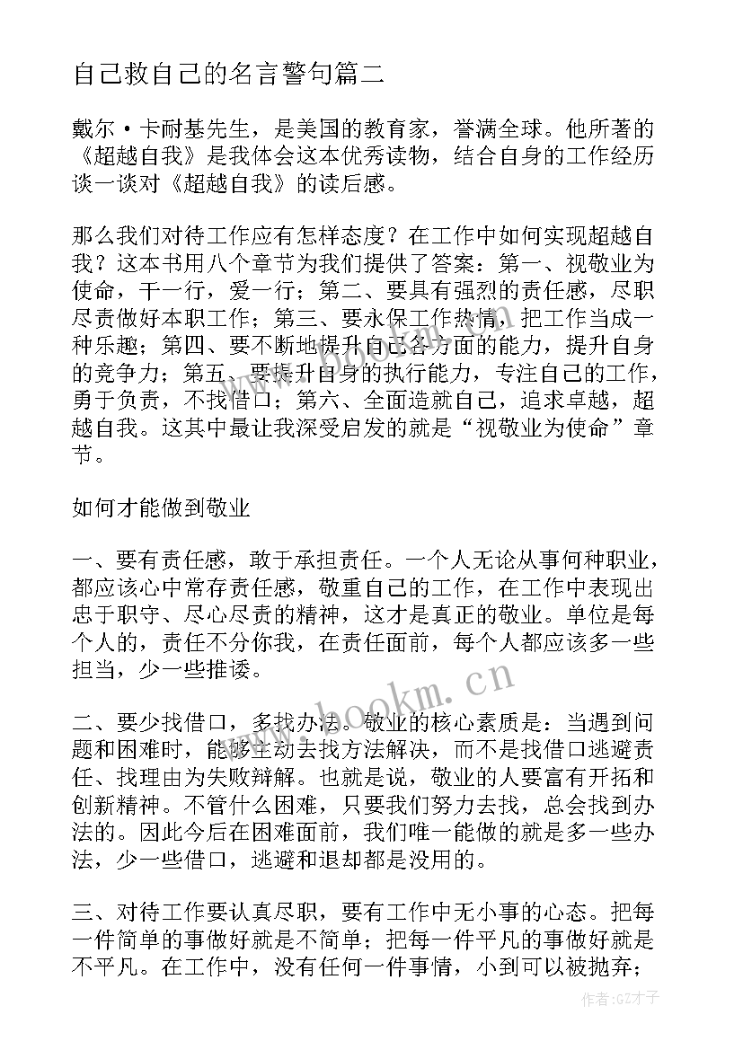 自己救自己的名言警句 做你自己读后感(优秀9篇)