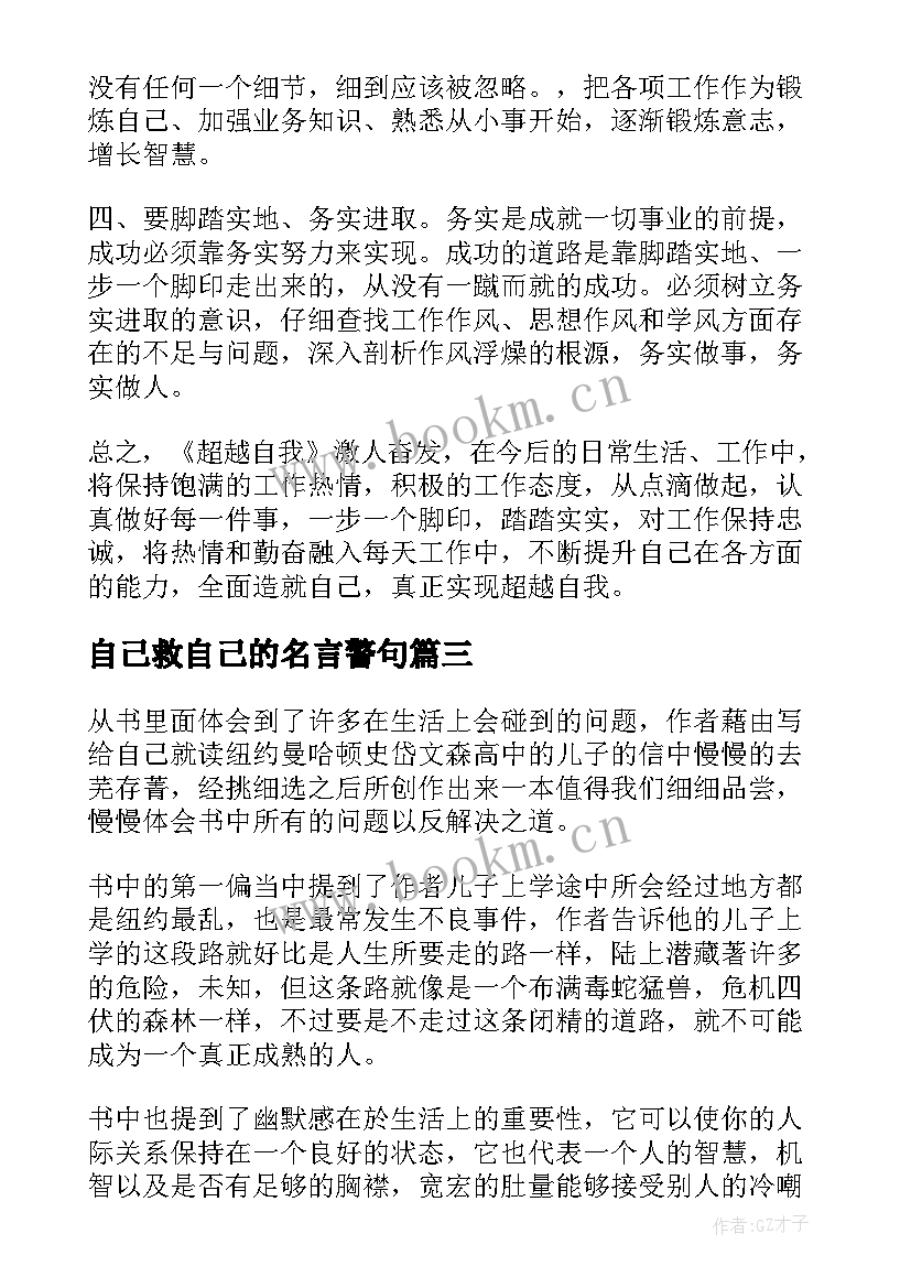 自己救自己的名言警句 做你自己读后感(优秀9篇)