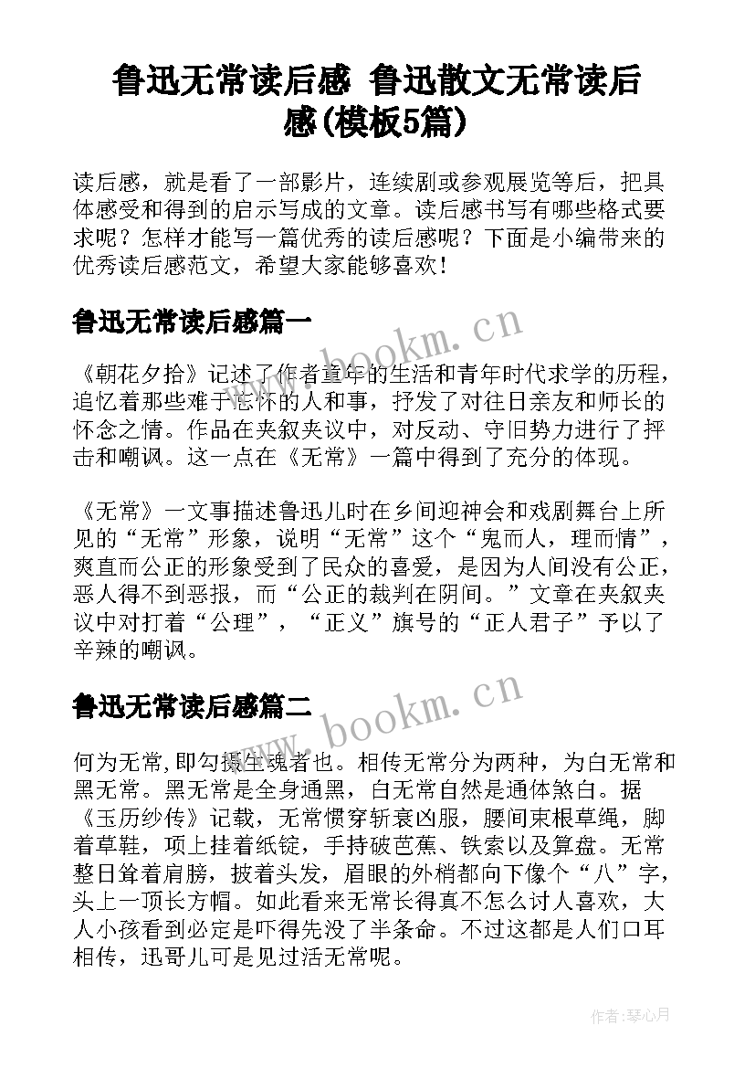 鲁迅无常读后感 鲁迅散文无常读后感(模板5篇)