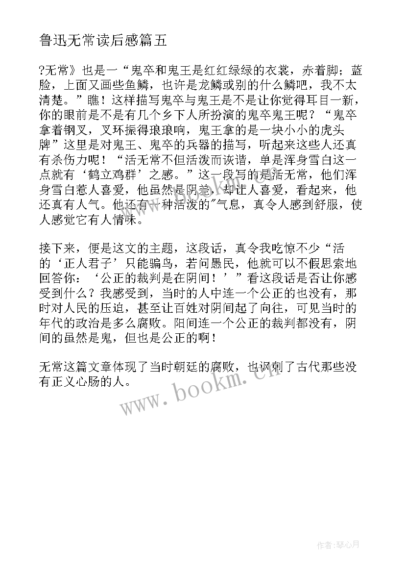 鲁迅无常读后感 鲁迅散文无常读后感(模板5篇)