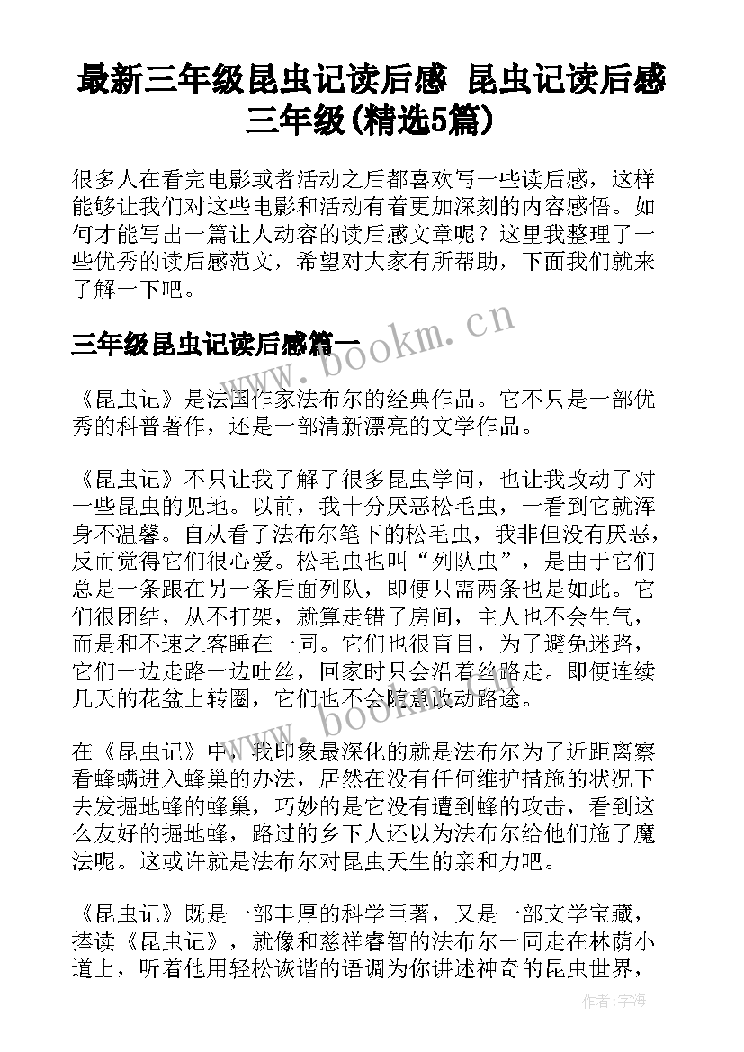 最新三年级昆虫记读后感 昆虫记读后感三年级(精选5篇)