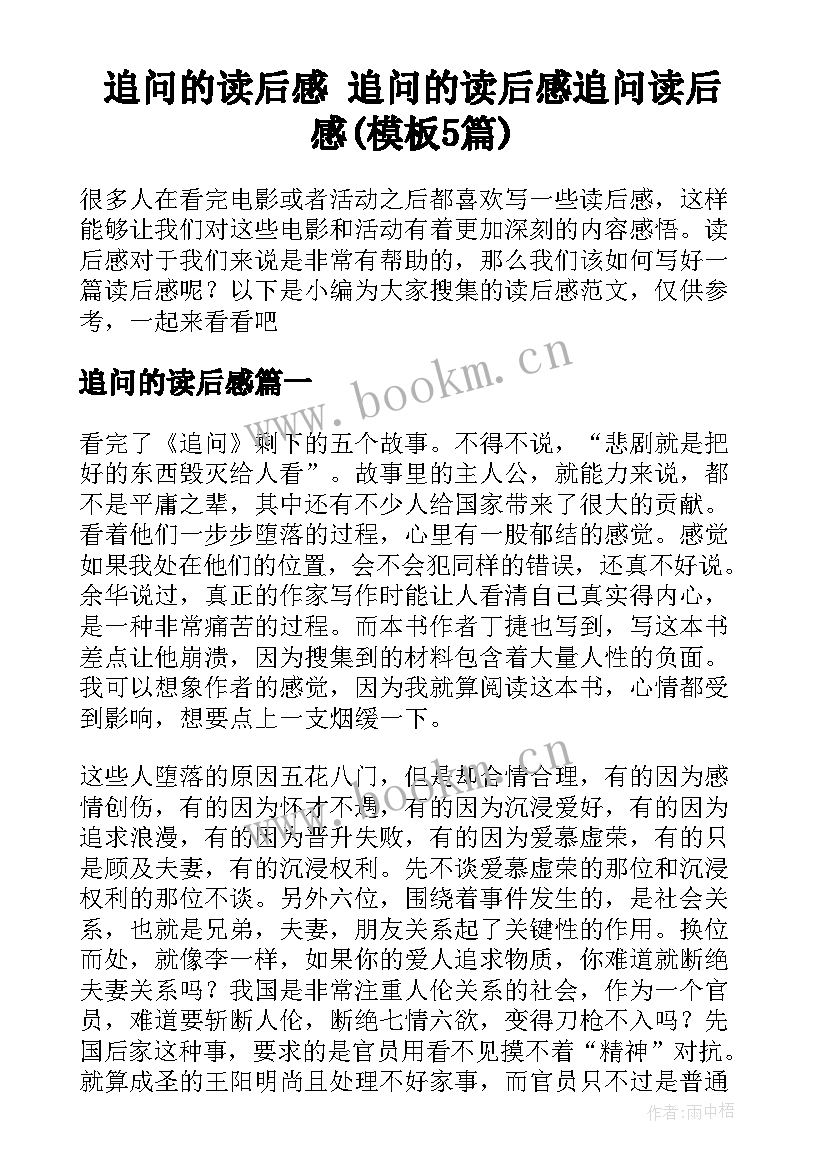 追问的读后感 追问的读后感追问读后感(模板5篇)