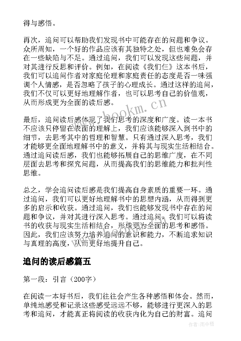 追问的读后感 追问的读后感追问读后感(模板5篇)