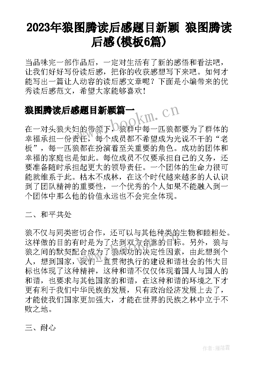 2023年狼图腾读后感题目新颖 狼图腾读后感(模板6篇)