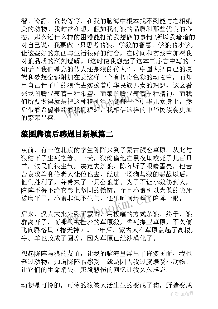 2023年狼图腾读后感题目新颖 狼图腾读后感(模板6篇)