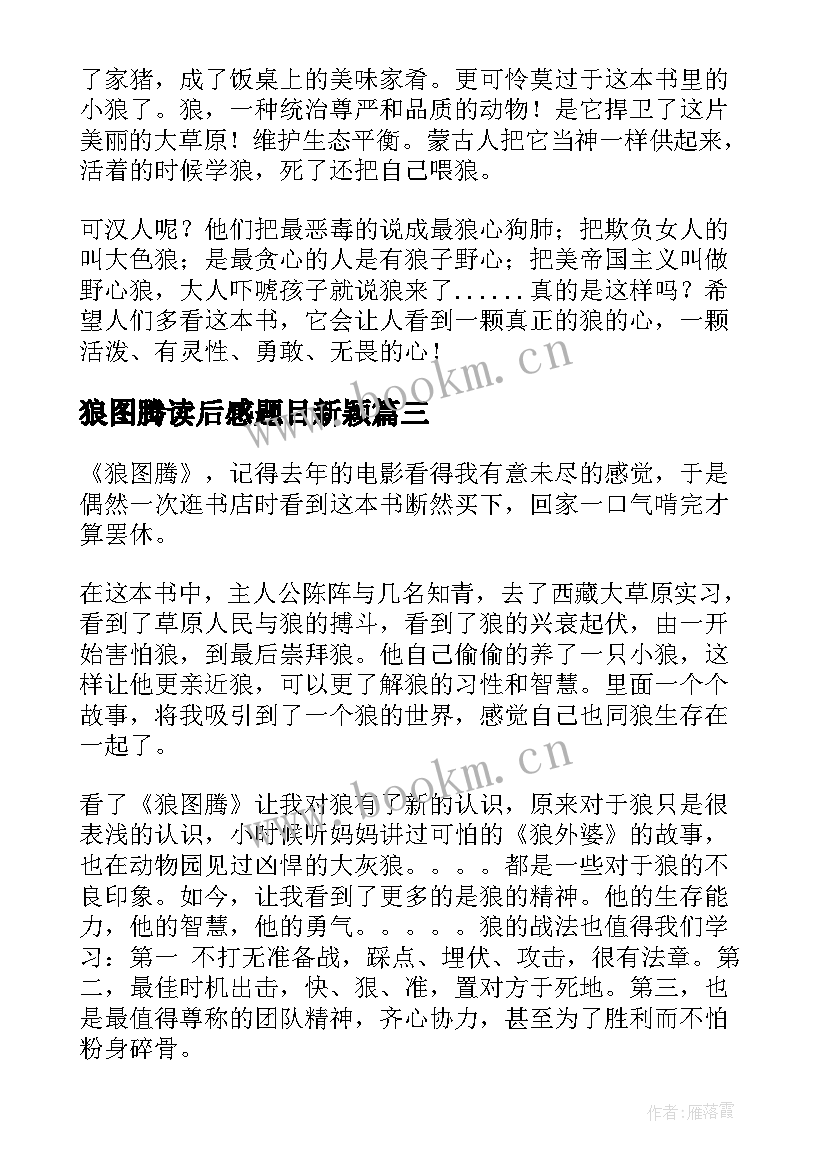 2023年狼图腾读后感题目新颖 狼图腾读后感(模板6篇)