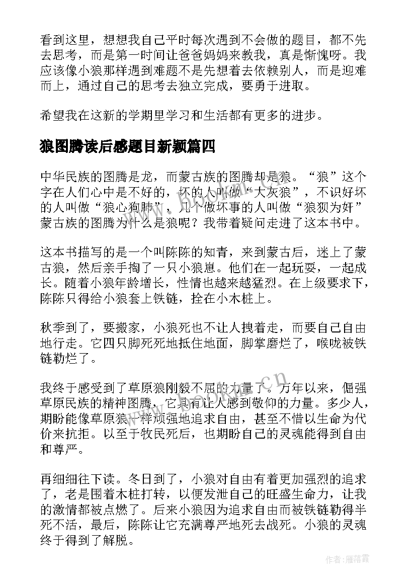 2023年狼图腾读后感题目新颖 狼图腾读后感(模板6篇)