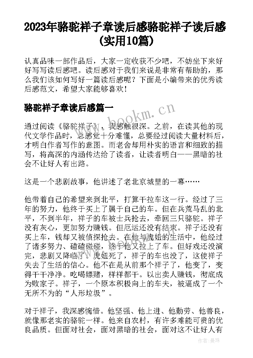 2023年骆驼祥子章读后感 骆驼祥子读后感(实用10篇)