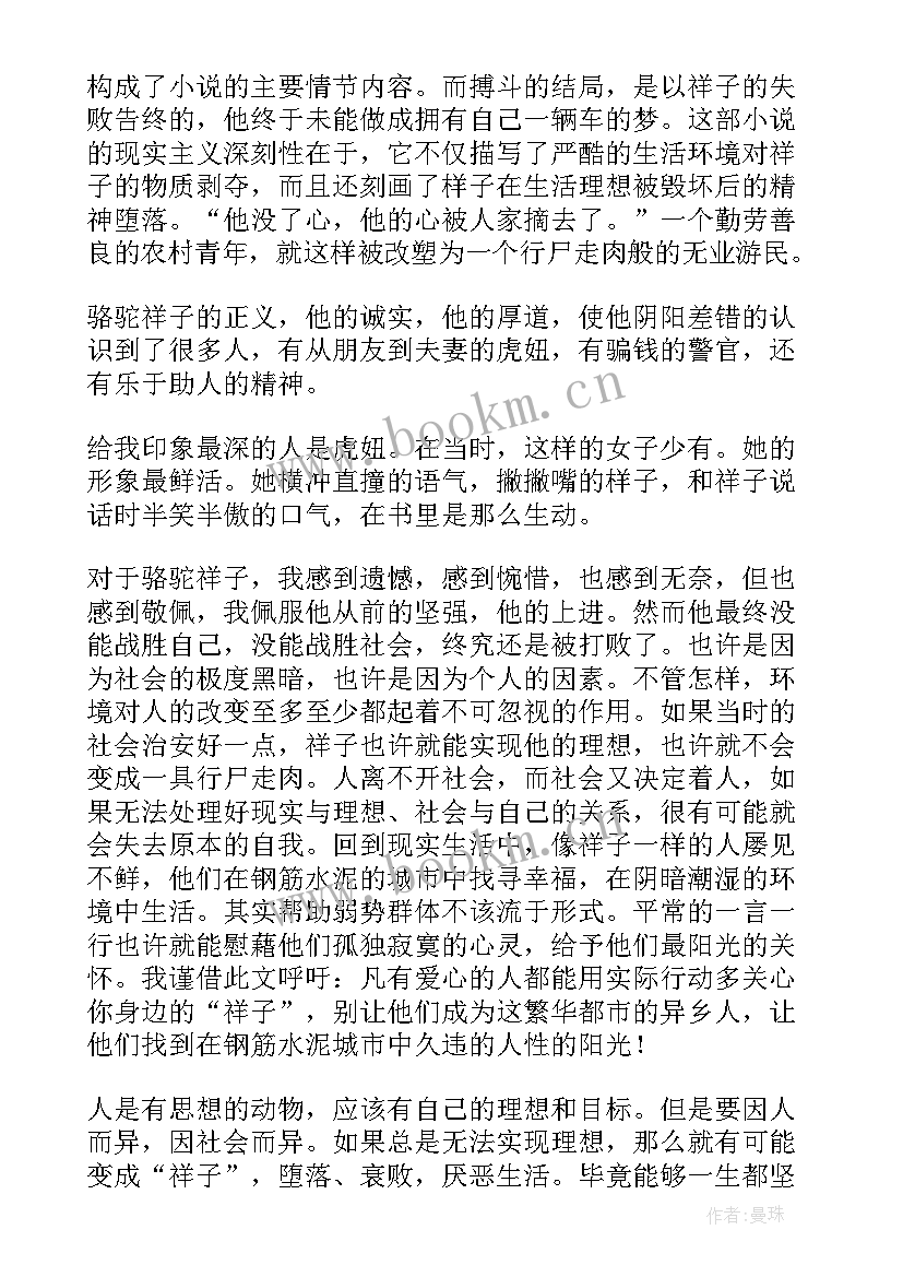 2023年骆驼祥子章读后感 骆驼祥子读后感(实用10篇)