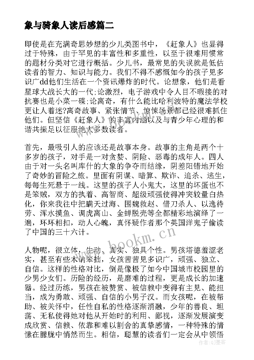 象与骑象人读后感(汇总5篇)