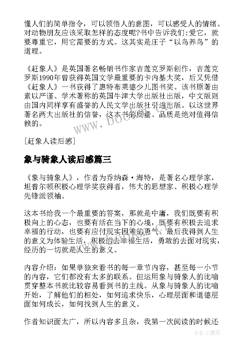 象与骑象人读后感(汇总5篇)