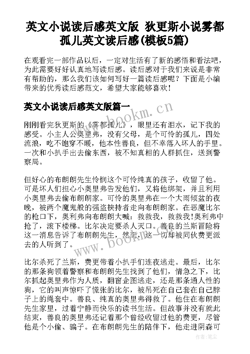 英文小说读后感英文版 狄更斯小说雾都孤儿英文读后感(模板5篇)