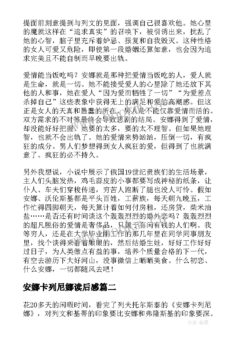 安娜卡列尼娜读后感(模板7篇)