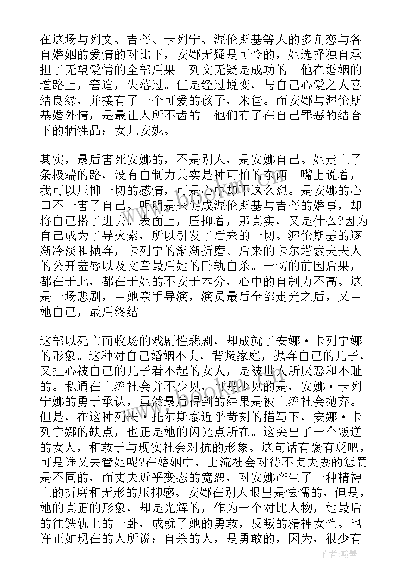 安娜卡列尼娜读后感(模板7篇)