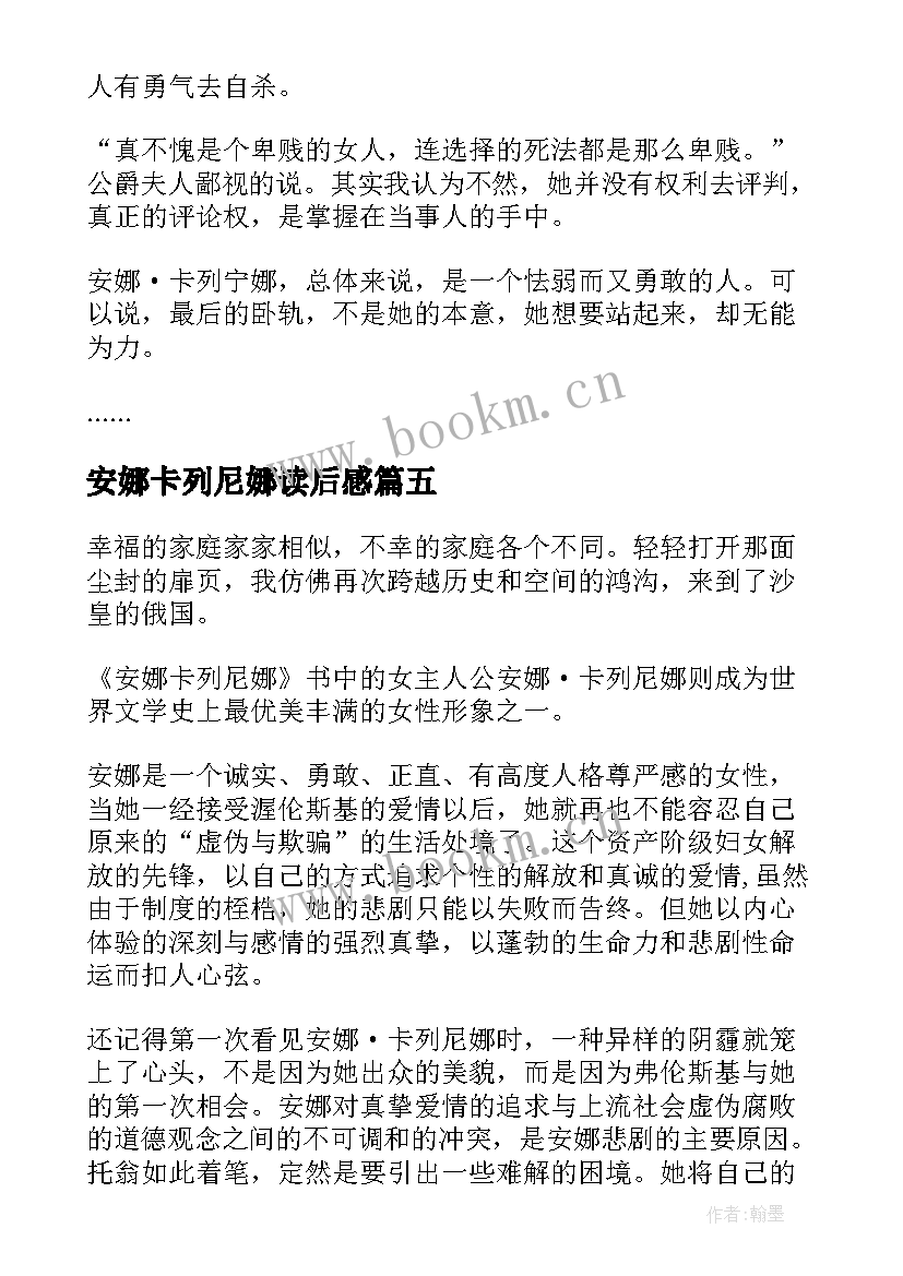 安娜卡列尼娜读后感(模板7篇)