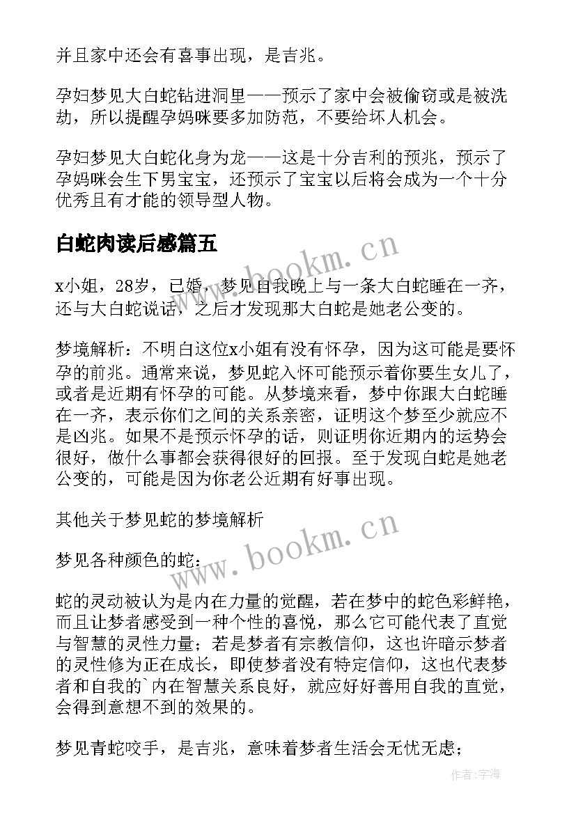 白蛇肉读后感(汇总5篇)