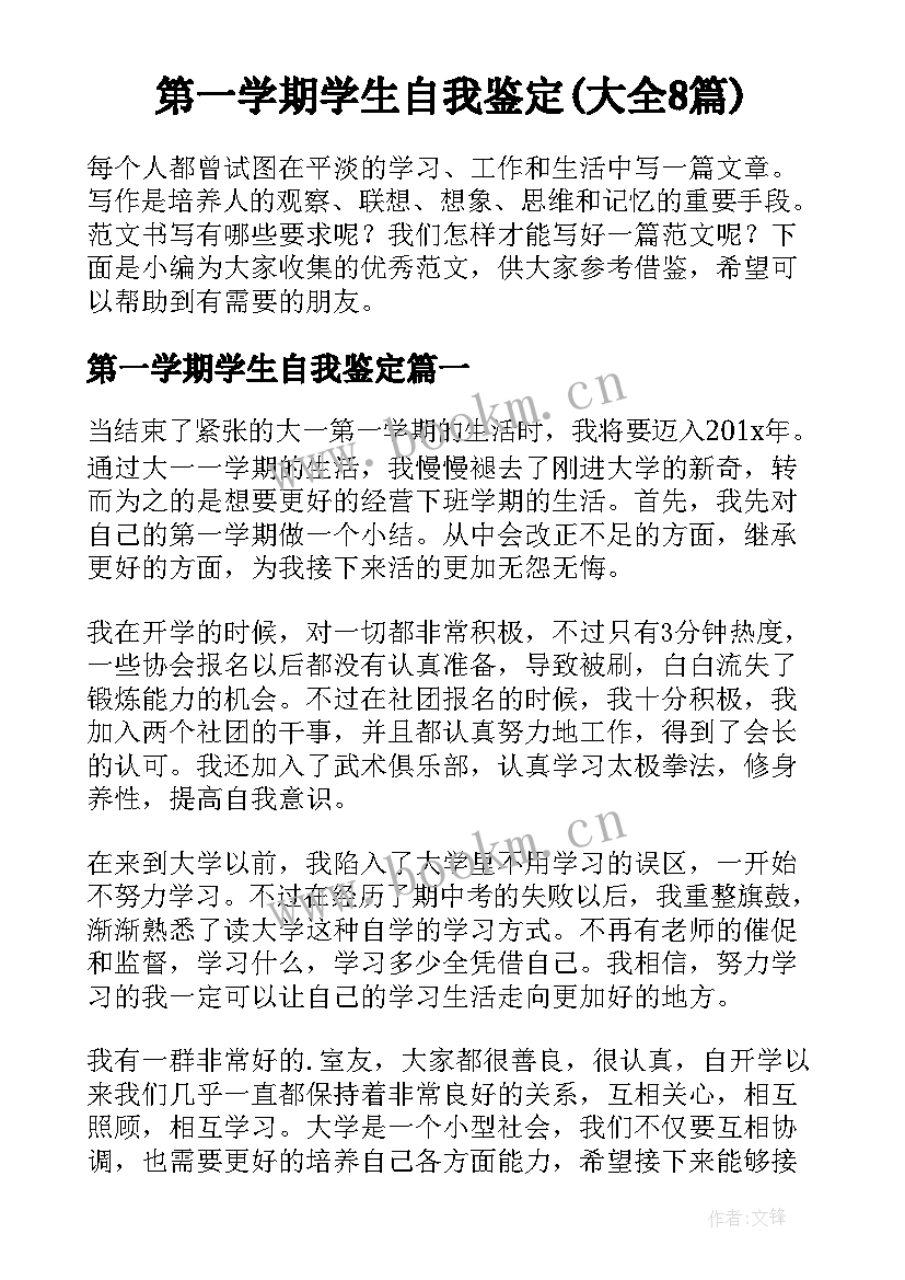 第一学期学生自我鉴定(大全8篇)