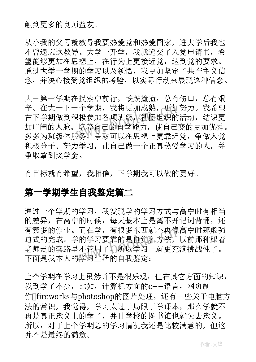 第一学期学生自我鉴定(大全8篇)