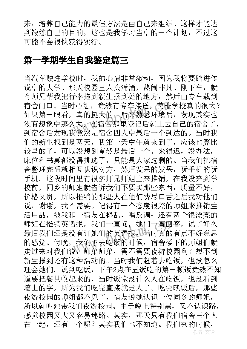 第一学期学生自我鉴定(大全8篇)