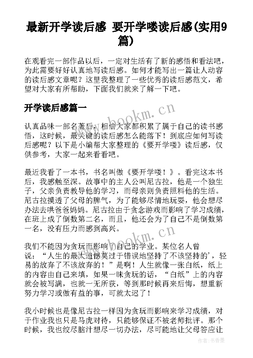 最新开学读后感 要开学喽读后感(实用9篇)