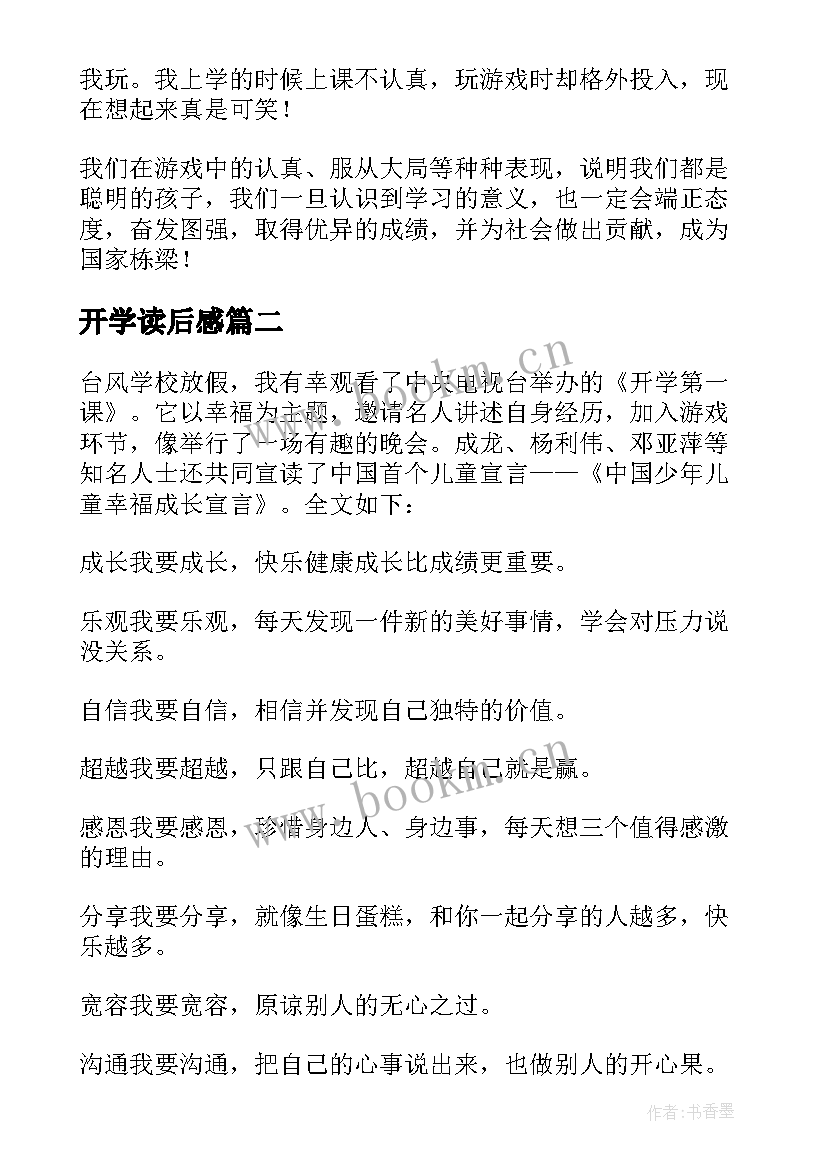 最新开学读后感 要开学喽读后感(实用9篇)