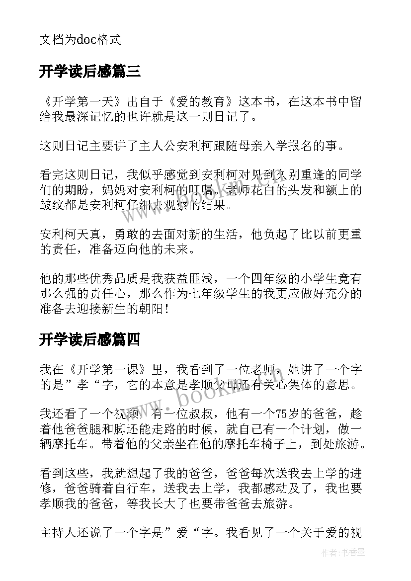 最新开学读后感 要开学喽读后感(实用9篇)