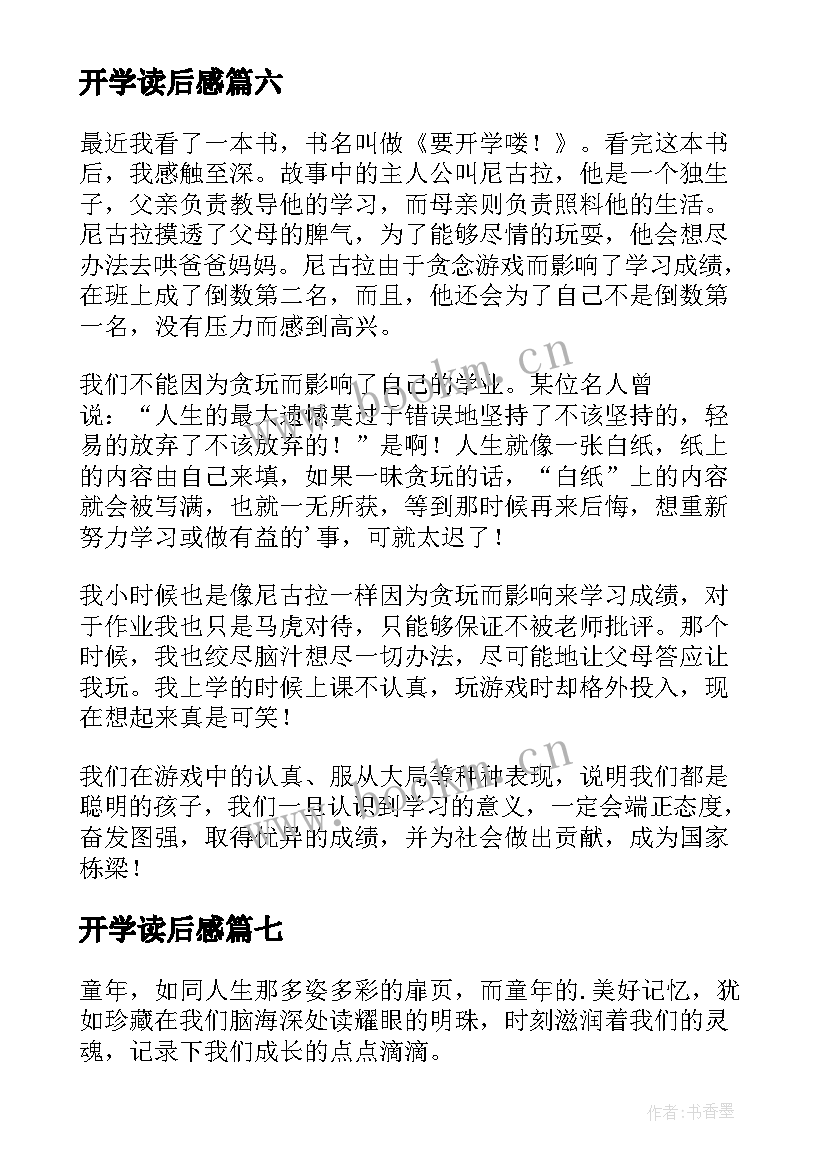 最新开学读后感 要开学喽读后感(实用9篇)