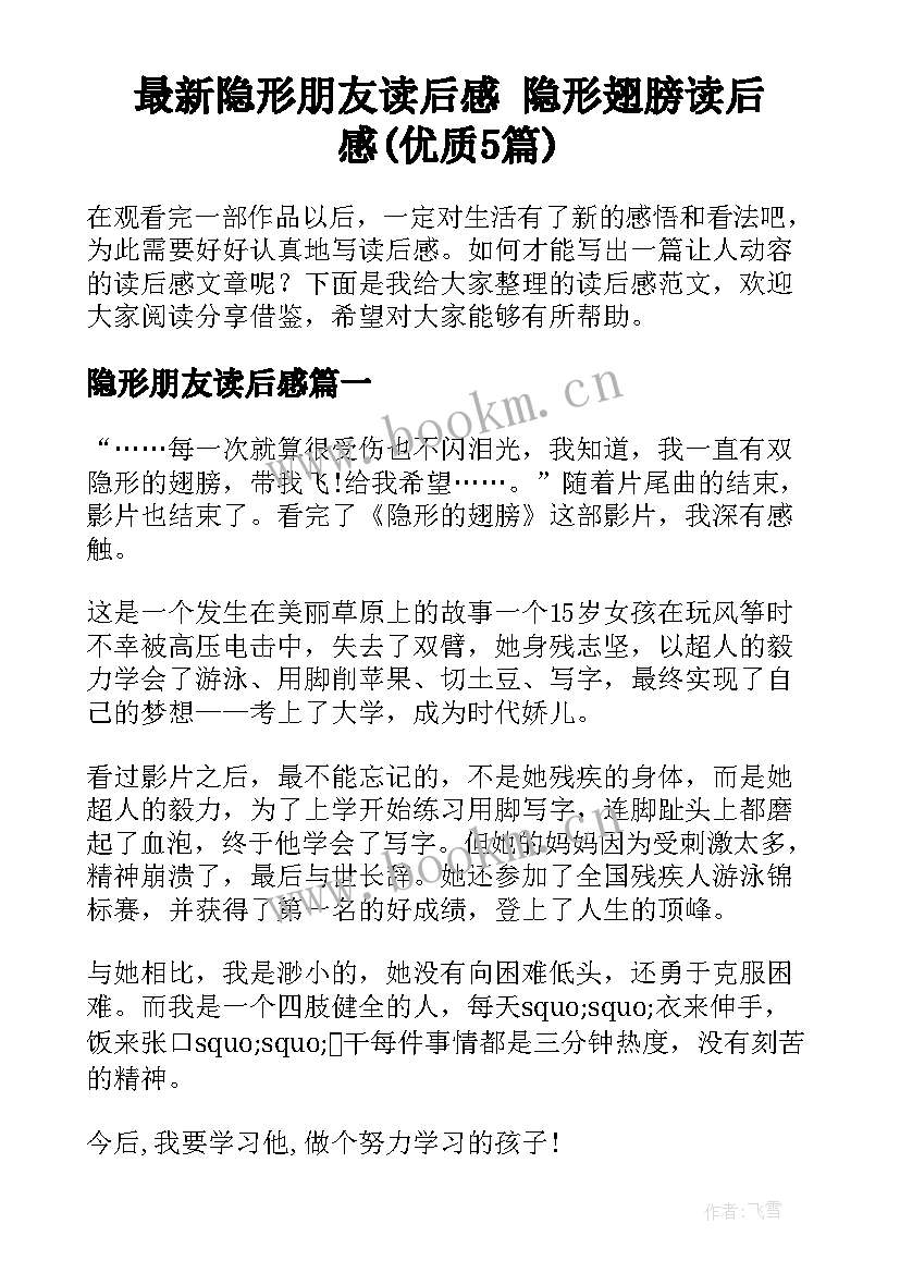 最新隐形朋友读后感 隐形翅膀读后感(优质5篇)