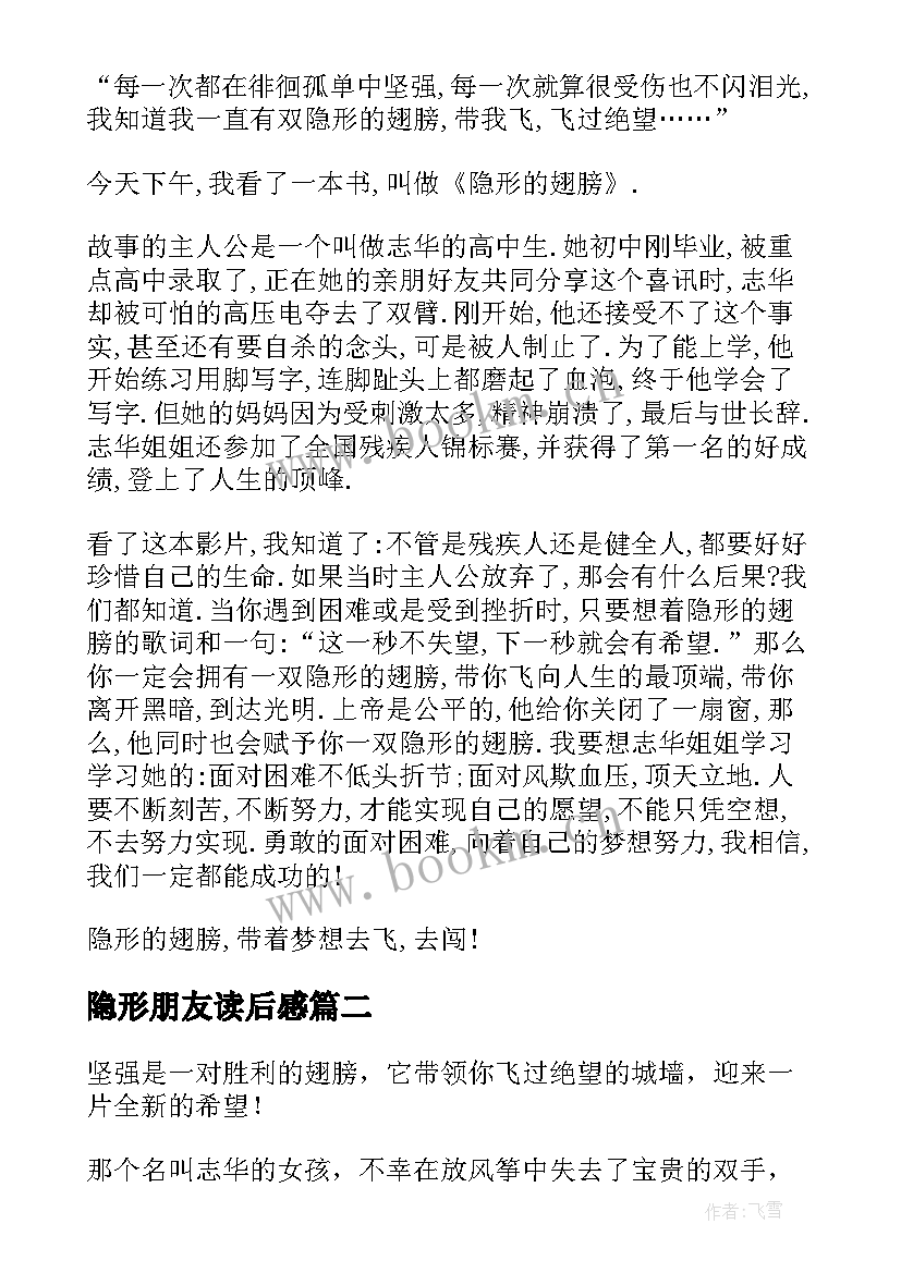 最新隐形朋友读后感 隐形翅膀读后感(优质5篇)