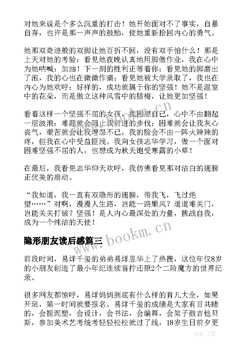 最新隐形朋友读后感 隐形翅膀读后感(优质5篇)