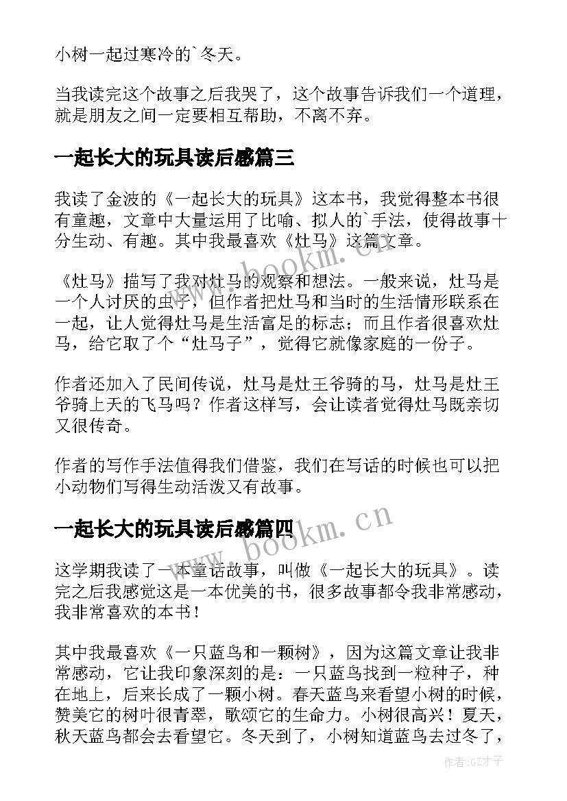 一起长大的玩具读后感(实用8篇)