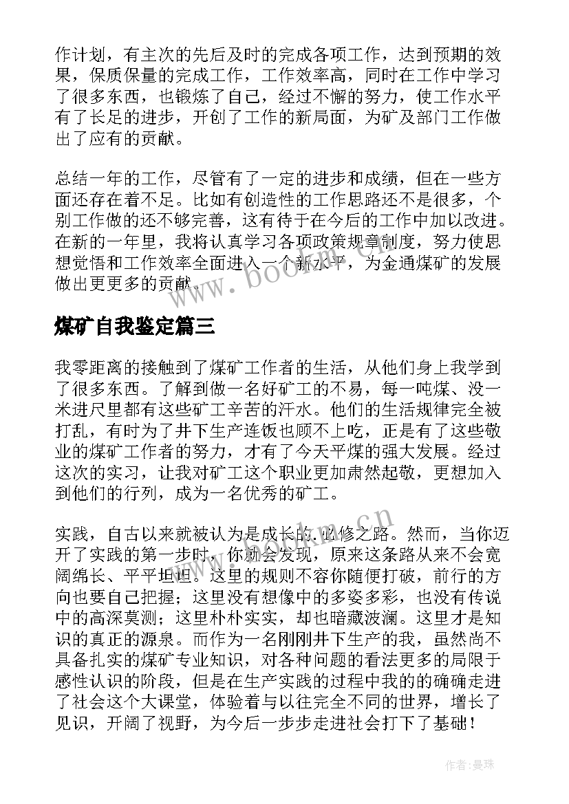 2023年煤矿自我鉴定 煤矿实习自我鉴定(精选5篇)