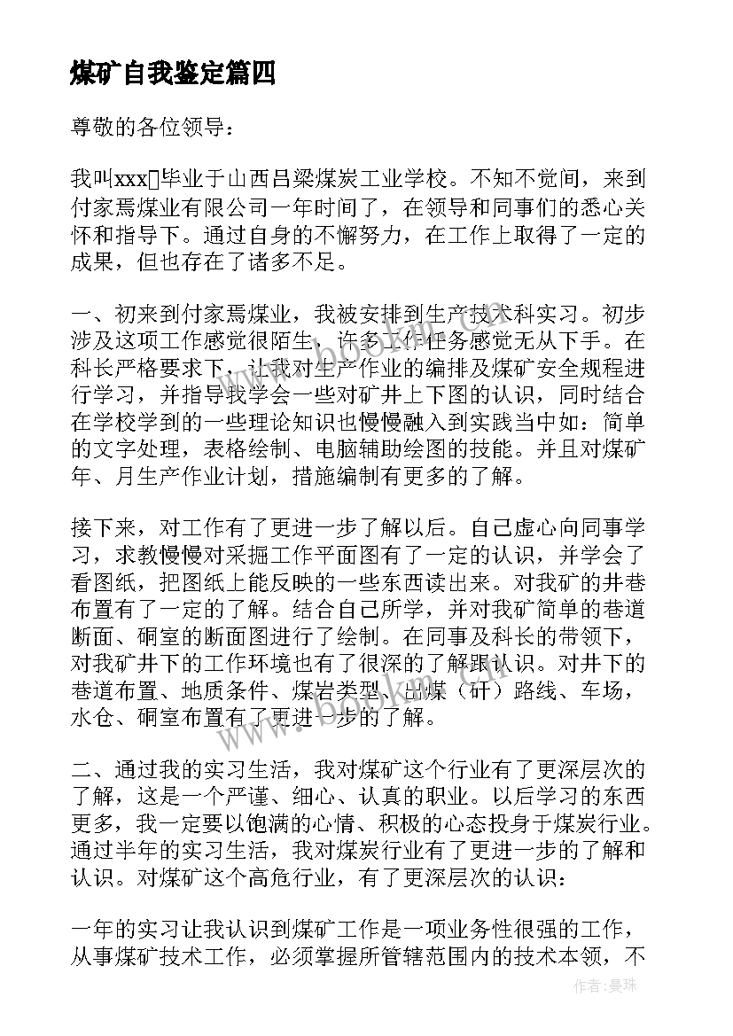 2023年煤矿自我鉴定 煤矿实习自我鉴定(精选5篇)