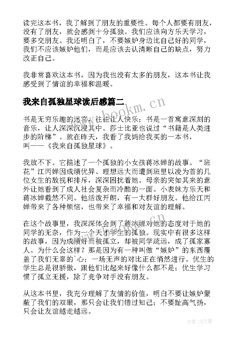 我来自孤独星球读后感(通用9篇)