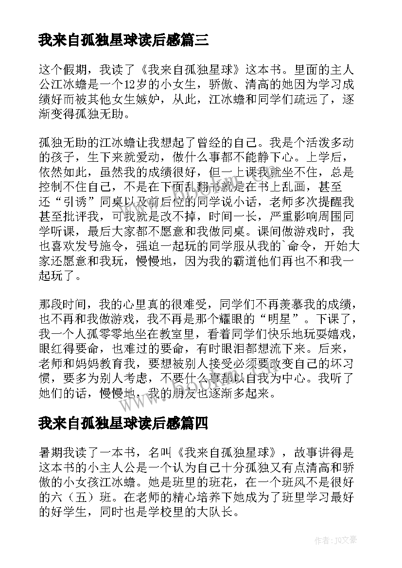 我来自孤独星球读后感(通用9篇)