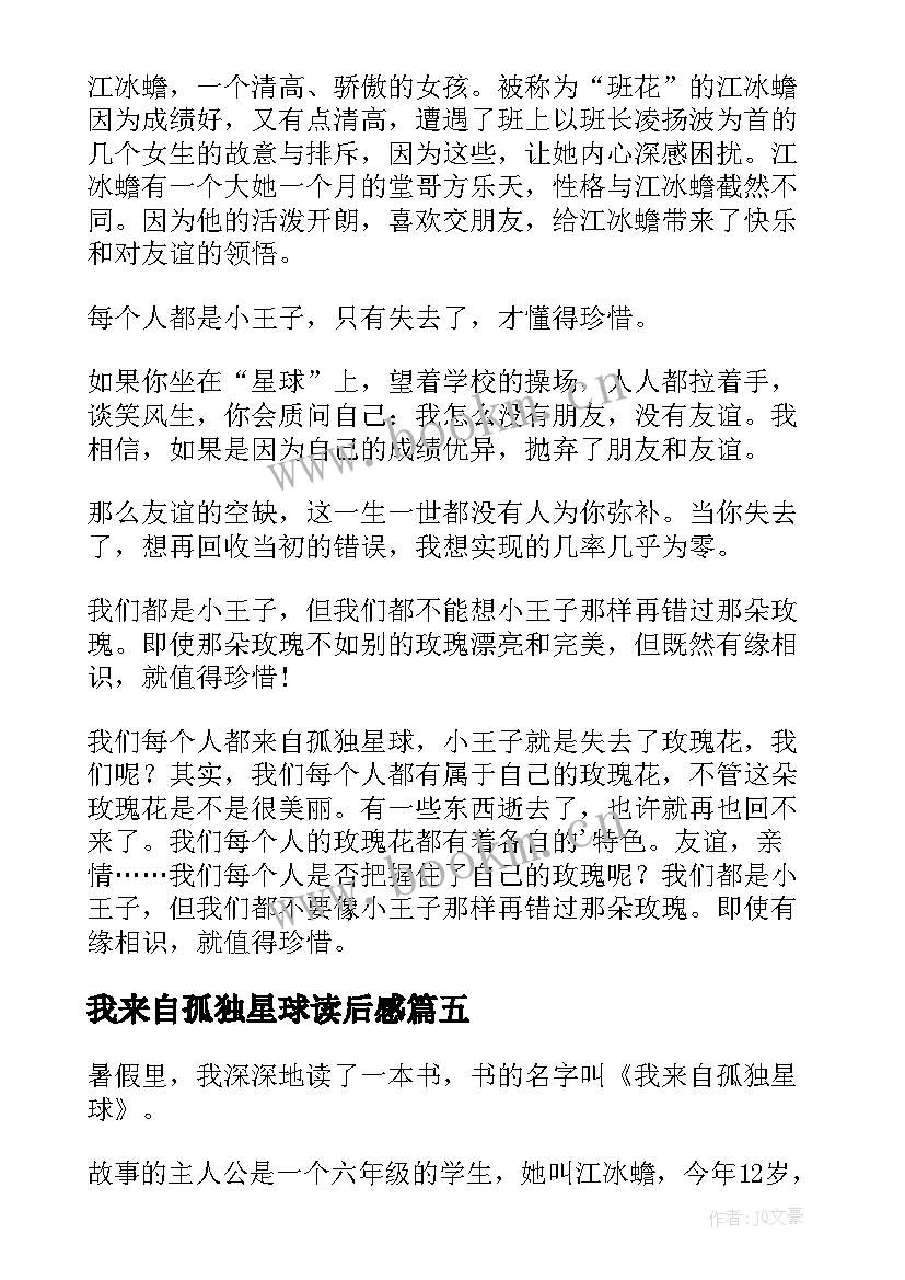 我来自孤独星球读后感(通用9篇)