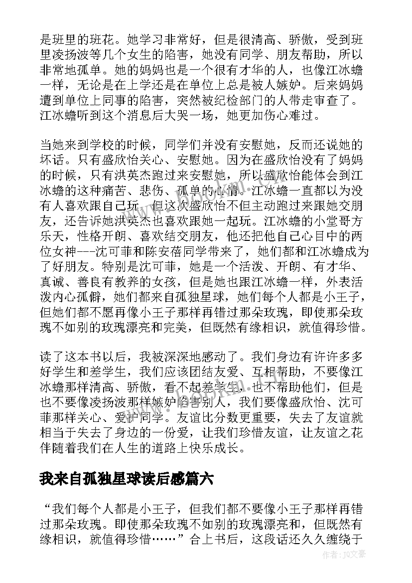 我来自孤独星球读后感(通用9篇)