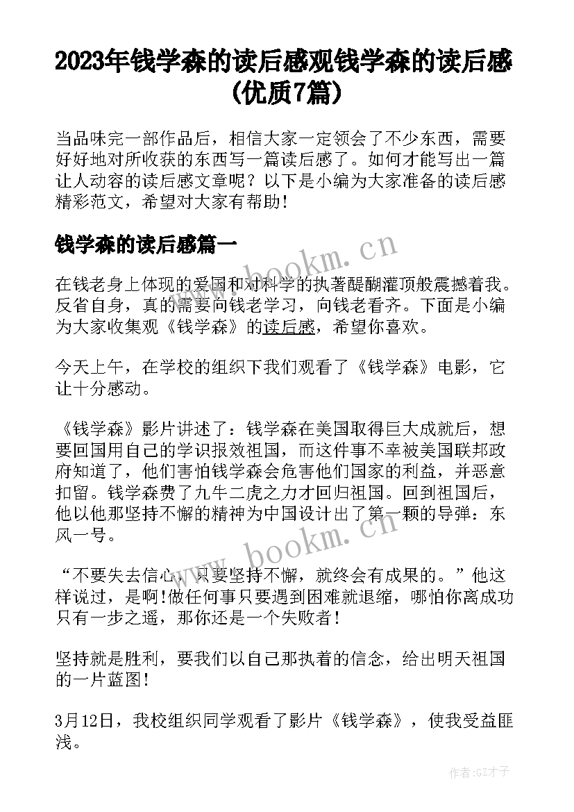 2023年钱学森的读后感 观钱学森的读后感(优质7篇)