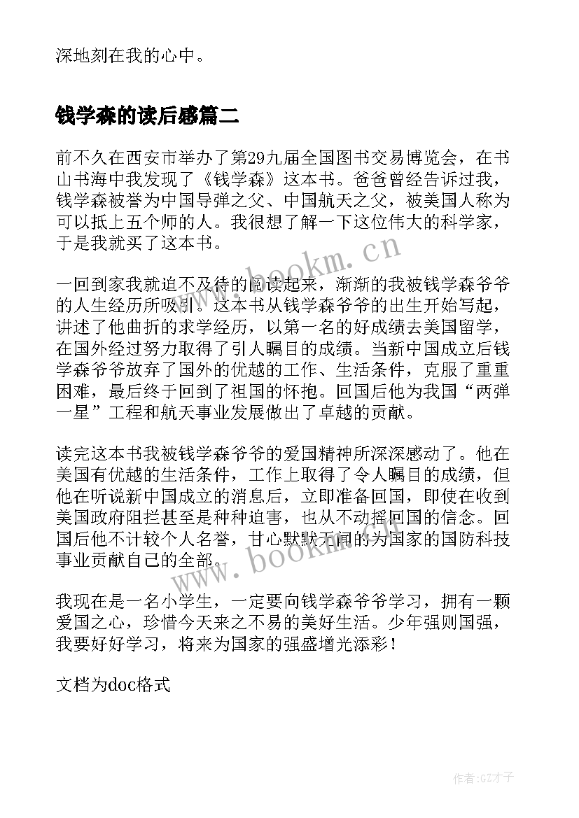 2023年钱学森的读后感 观钱学森的读后感(优质7篇)