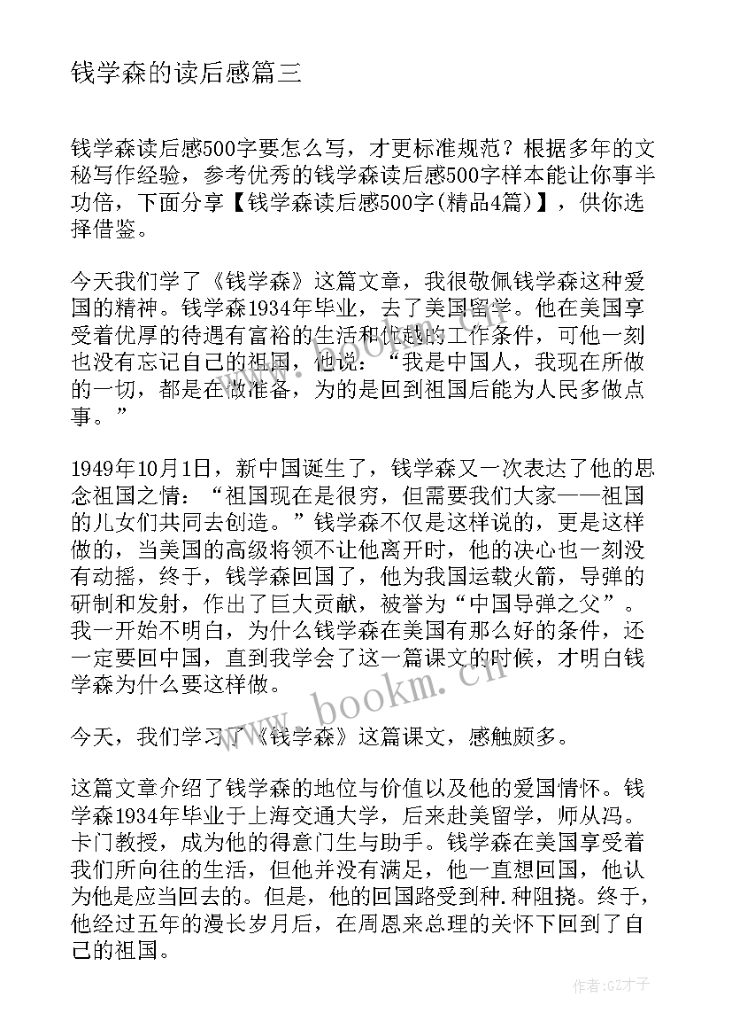 2023年钱学森的读后感 观钱学森的读后感(优质7篇)