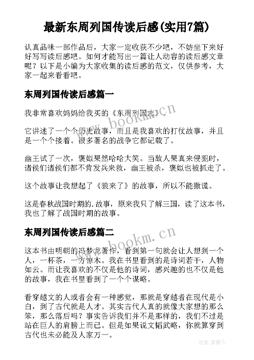 最新东周列国传读后感(实用7篇)