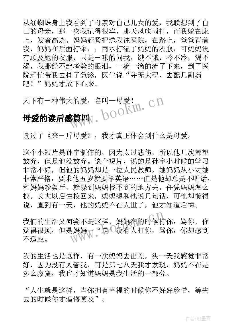 母爱的读后感(实用6篇)