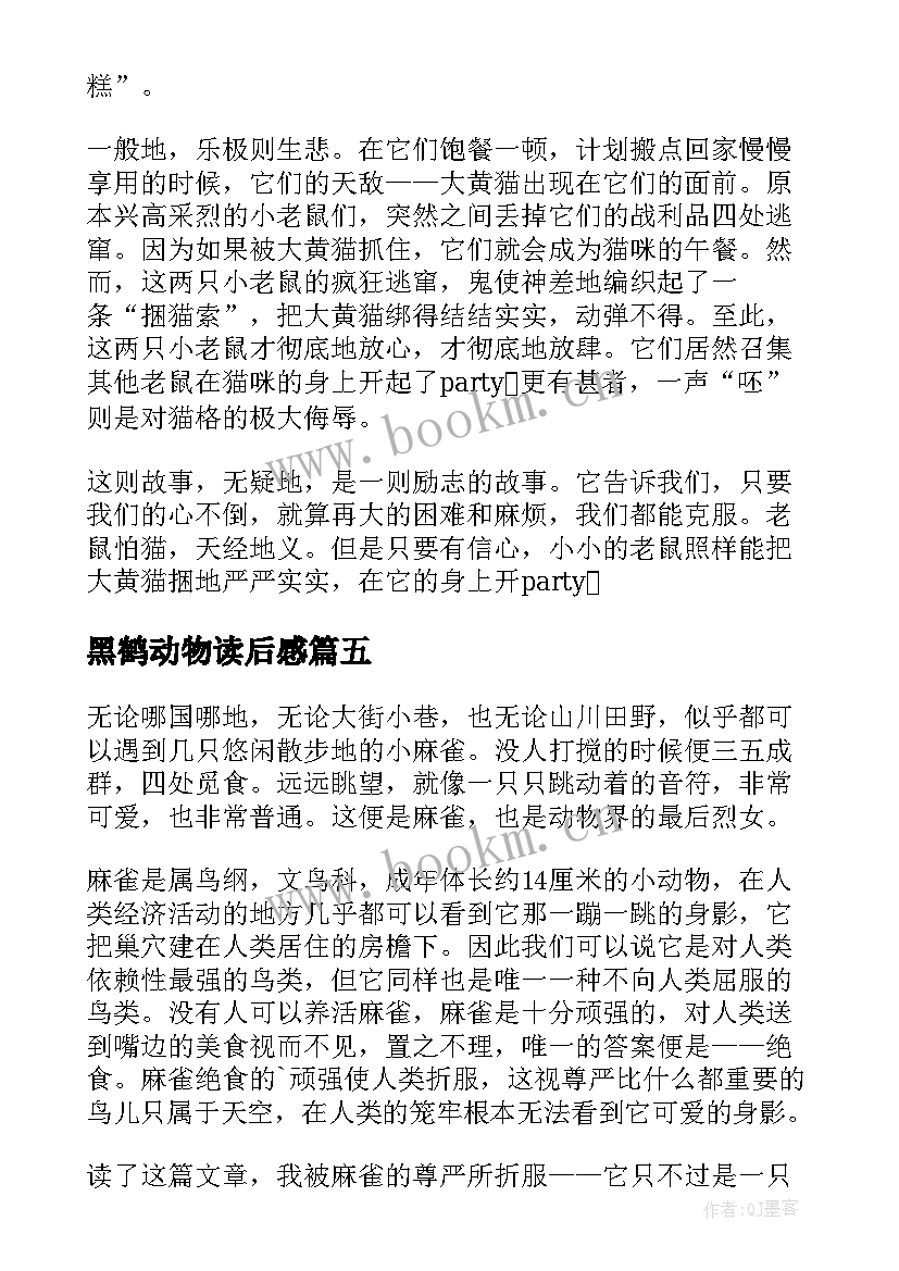 最新黑鹤动物读后感(汇总7篇)