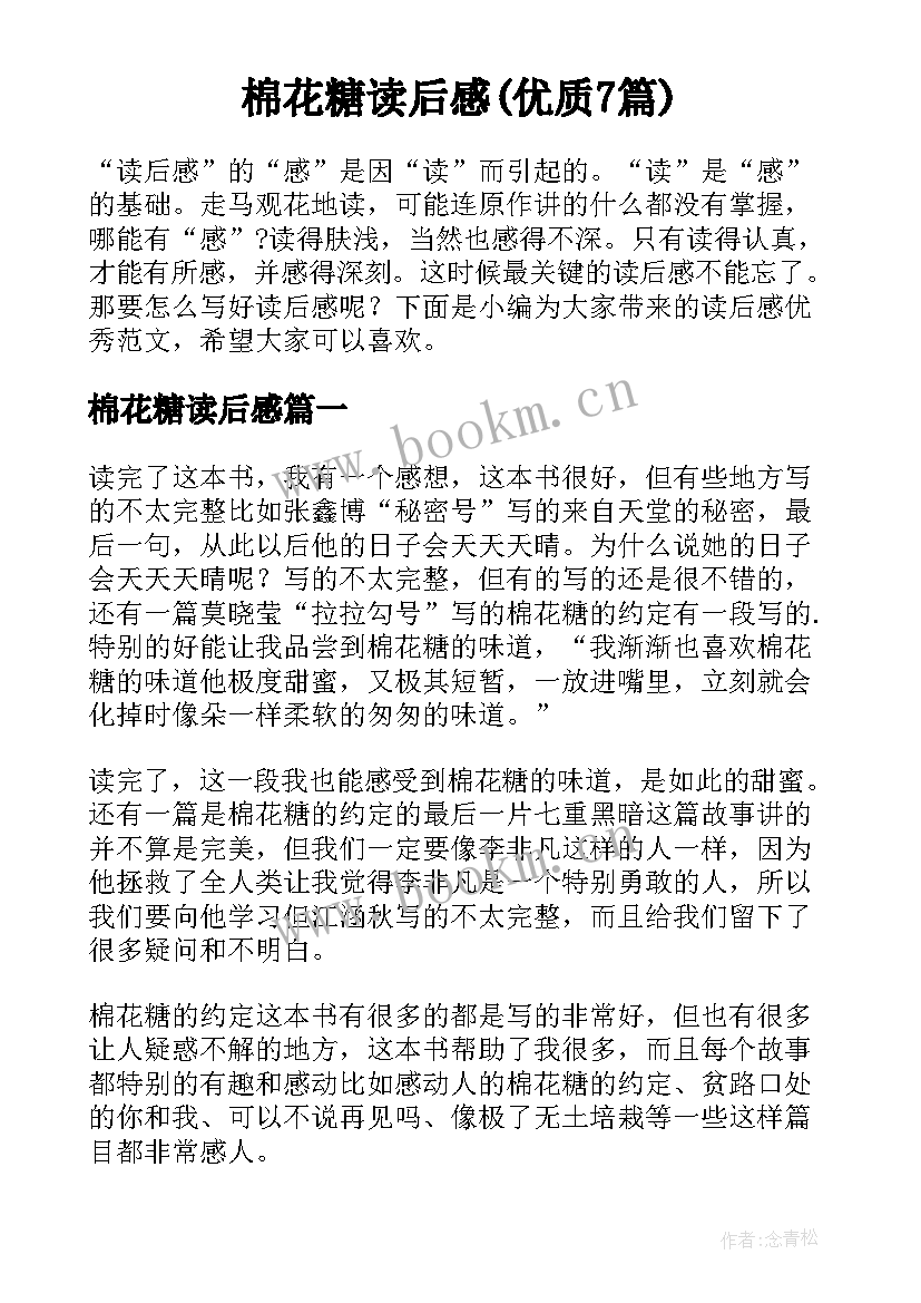 棉花糖读后感(优质7篇)