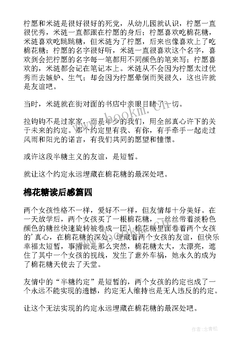 棉花糖读后感(优质7篇)