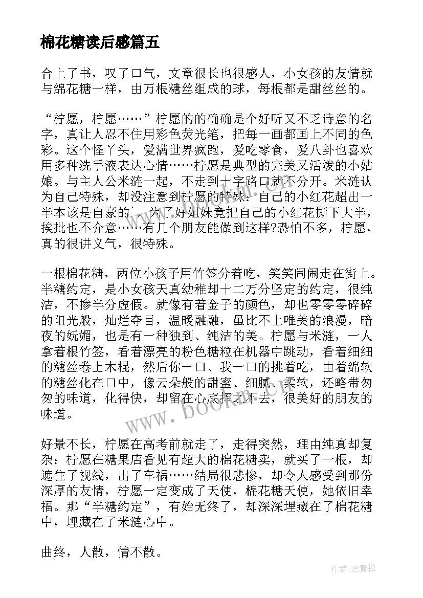 棉花糖读后感(优质7篇)